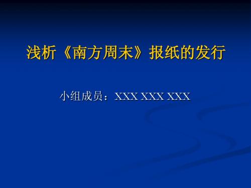 浅析《南方周末》报纸的发行