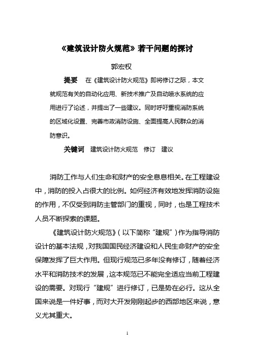 《建筑设计防火规范》若干问题的探讨