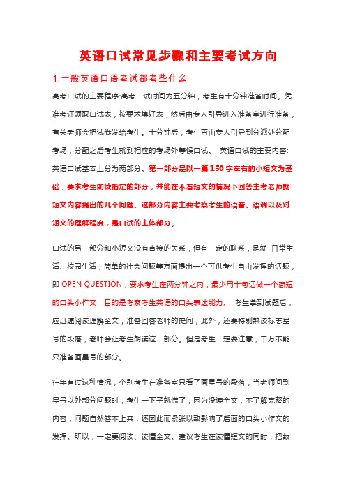 英语口试常见步骤和主要考试方向