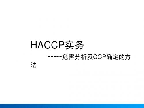 HACCP培训资料(PPT 49张)