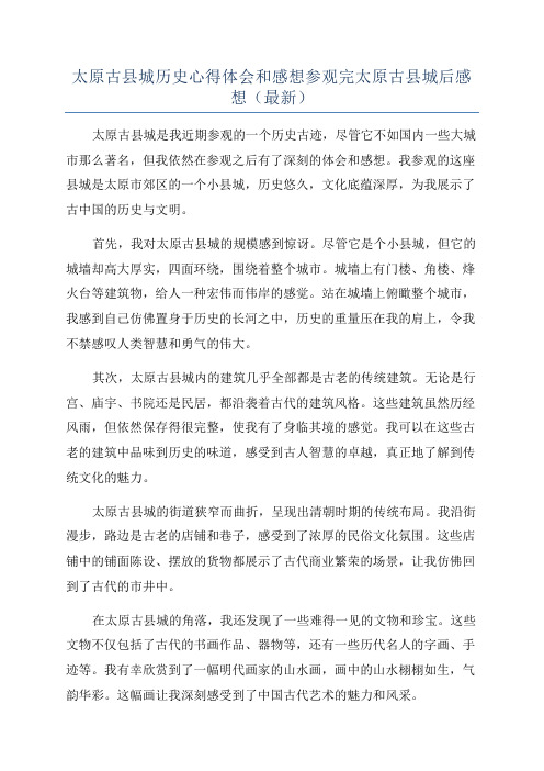 太原古县城历史心得体会和感想参观完太原古县城后感想(最新)