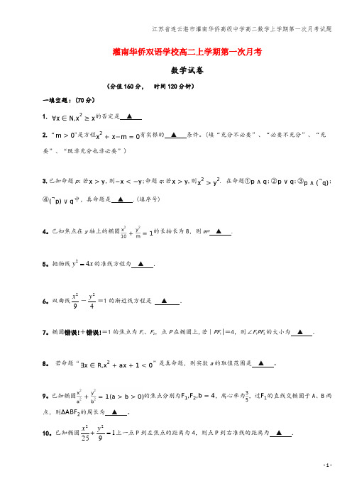 江苏省连云港市灌南华侨高级中学高二数学上学期第一次月考试题