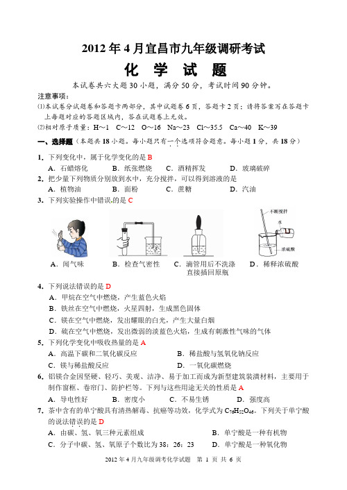 2012年4月宜昌市九年级调研考试化学试题