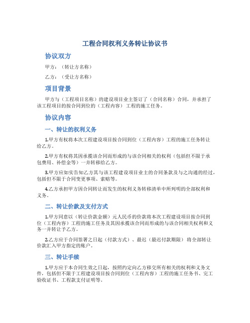工程合同权利义务转让协议书