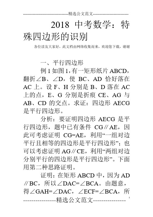 2018中考数学：特殊四边形的识别