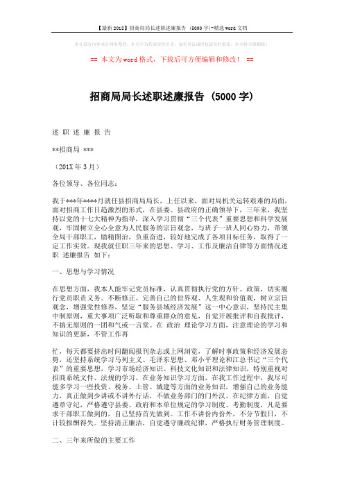 【最新2018】招商局局长述职述廉报告 (5000字)-精选word文档 (4页)