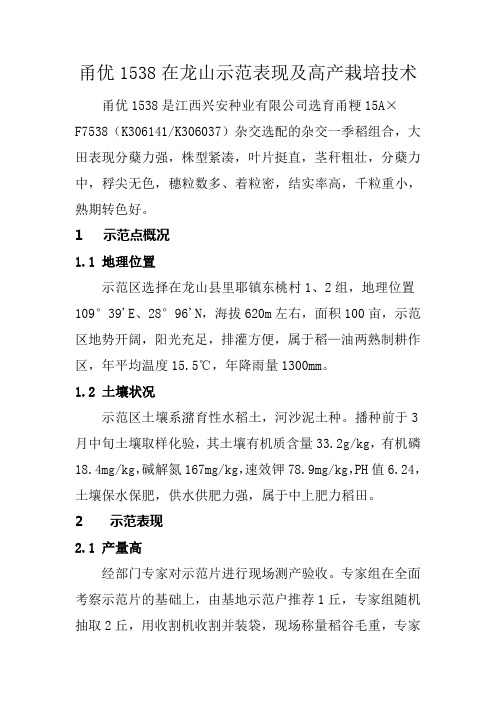 甬优1538在龙山示范表现及高产栽培技术2