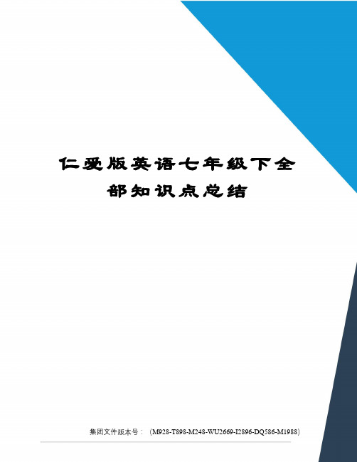 仁爱版英语七年级下全部知识点总结