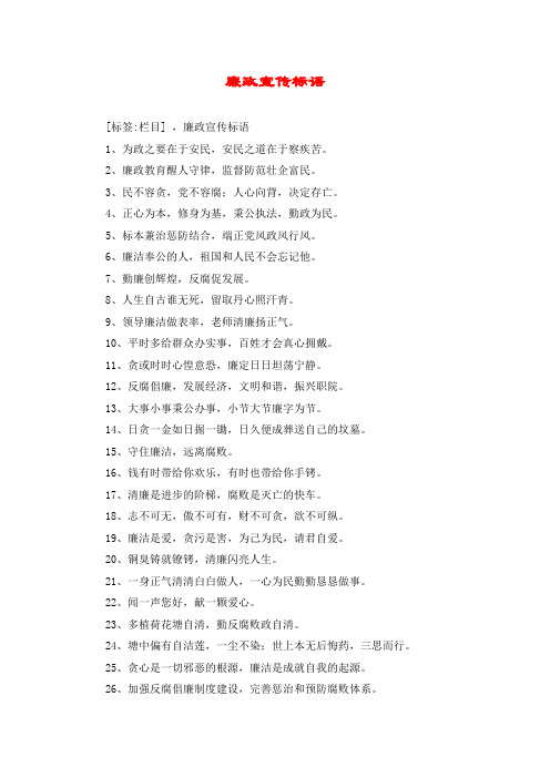 廉政宣传标语