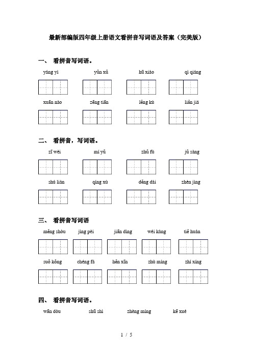 最新部编版四年级上册语文看拼音写词语及答案(完美版)