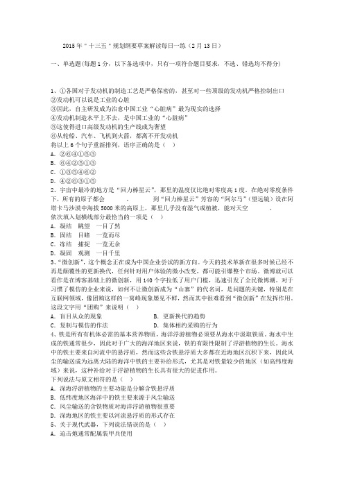 2015年＂十三五＂规划纲要草案解读每日一练(2月13日)