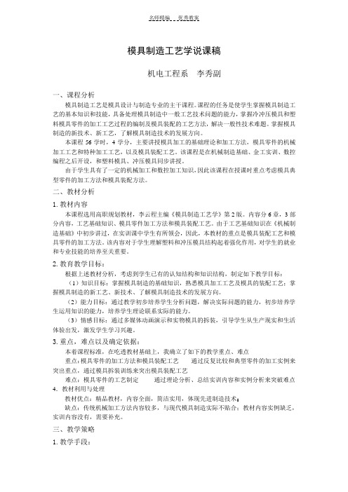 模具制造工艺学说课稿