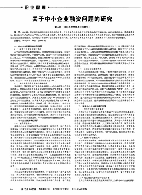 关于中小企业融资问题的研究
