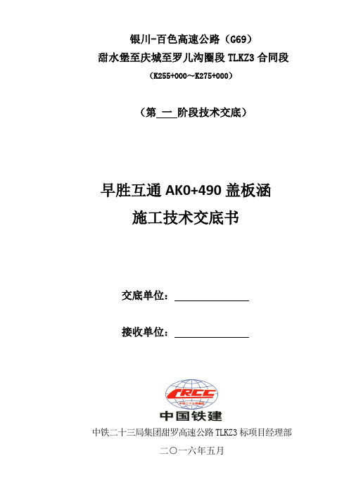 早胜互通AK0+490涵洞技术交底书概论