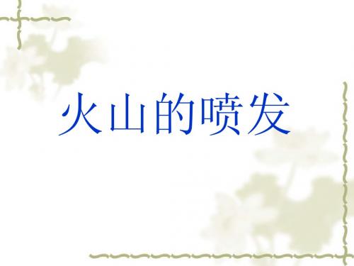 五年级科学 火山的喷发