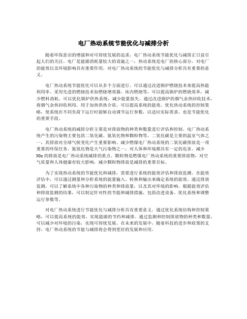 电厂热动系统节能优化与减排分析
