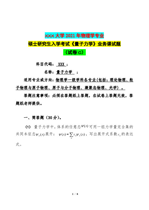 2021年物理学专业硕士研究生入学考试《量子力学》业务课试题(试卷C)