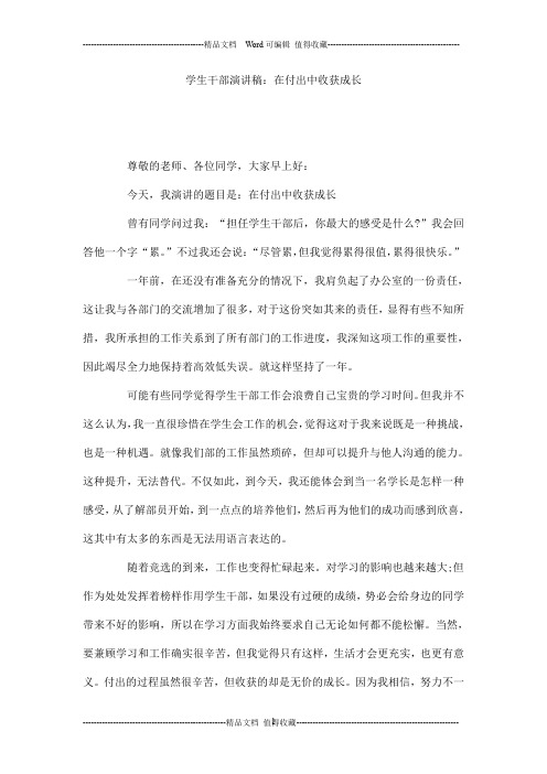学生干部演讲稿：在付出中收获成长