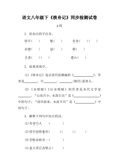 语文八年级下《核舟记》同步检测试卷含答案