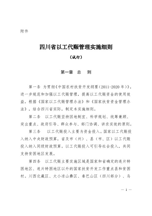 四川省以工代赈管理实施细则(征求意见稿)