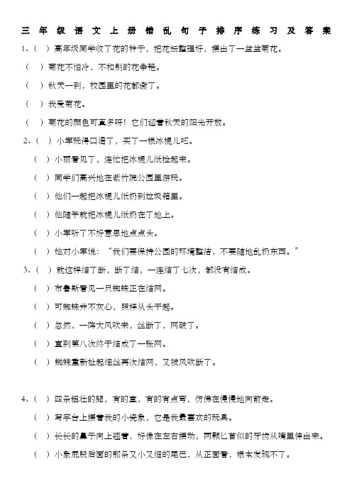 三年级语文上册错乱句子排序练习及答案