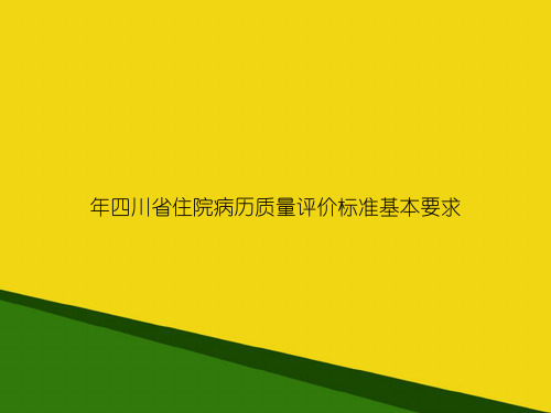 年四川省住院病历质量评价标准基本要求-推荐优秀PPT