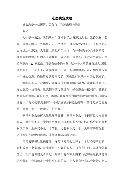 心态决定成败