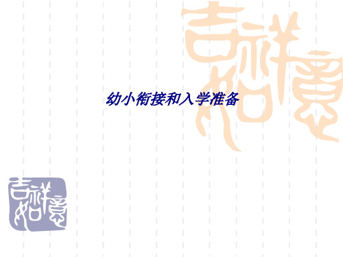 幼小衔接和入学准备专题培训课件