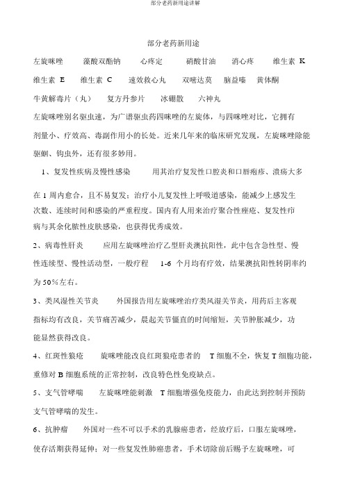 部分老药新用途讲解