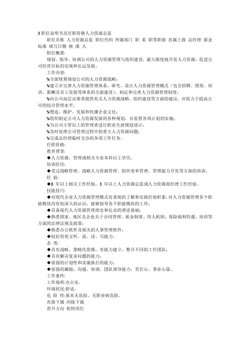 3职位说明书及任职资格人力资源总监
