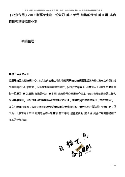 近年高考生物一轮复习第2单元细胞的代谢第8讲光合作用夯基提能作业本(2021年整理)