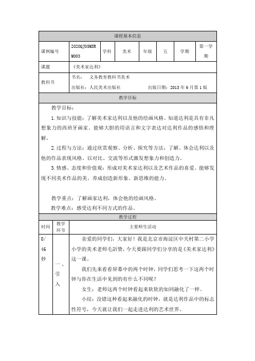 精选最新五年级【美术(人美版)】美术家达利-教学设计