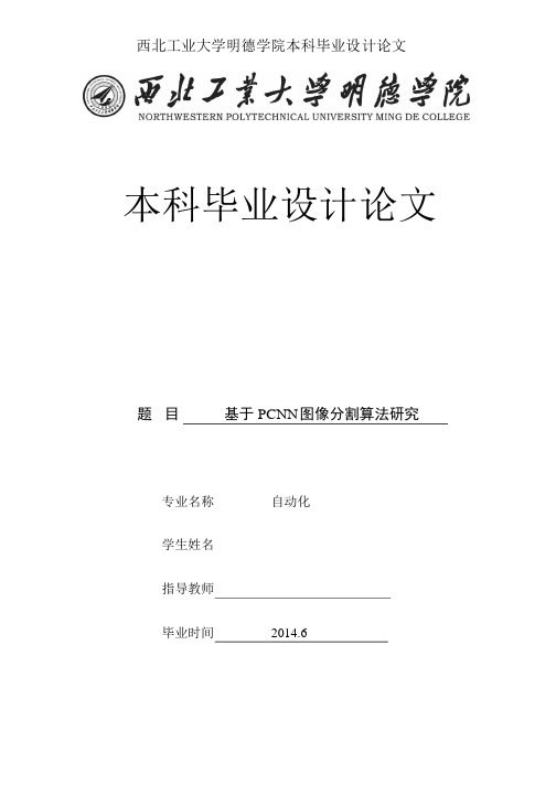 基于PCNN图像分割算法研究