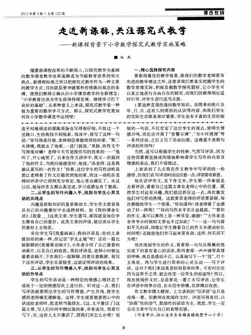 走近新课标,关注探究式教学——新课程背景下小学数学探究式教学实施策略