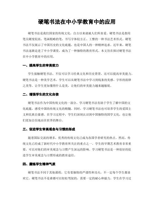 硬笔书法在中小学教育中的应用
