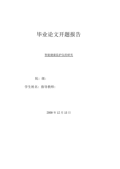 智能健康监护仪的研究毕业设计论文资料-开题报告