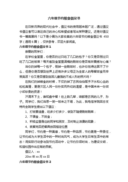 六年级节约粮食倡议书450字（通用6篇）