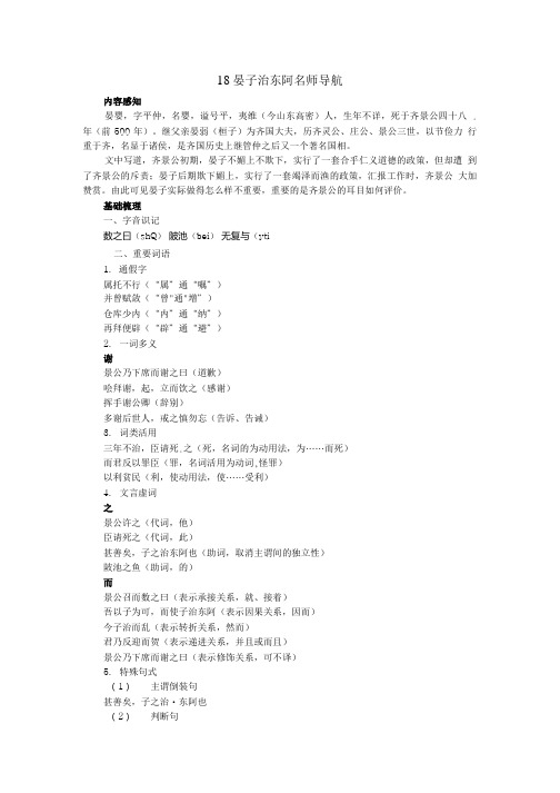 高中语文 18 晏子治东阿名师导航 粤教版必修4.doc