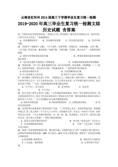 2019-2020年高三毕业生复习统一检测文综历史试题 含答案