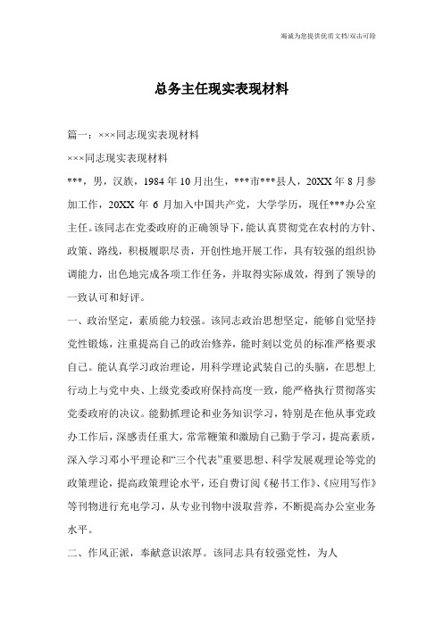 总务主任现实表现材料