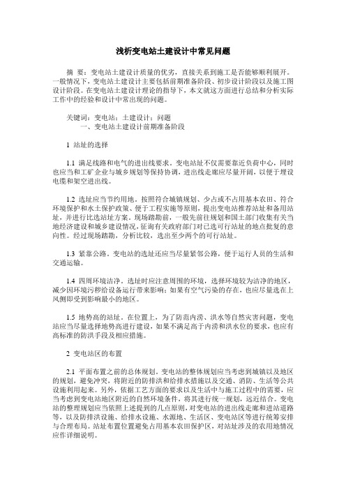 浅析变电站土建设计中常见问题