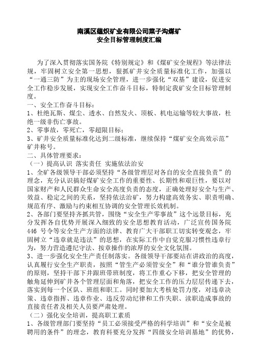 菜子沟煤矿安全目标管理制度汇编