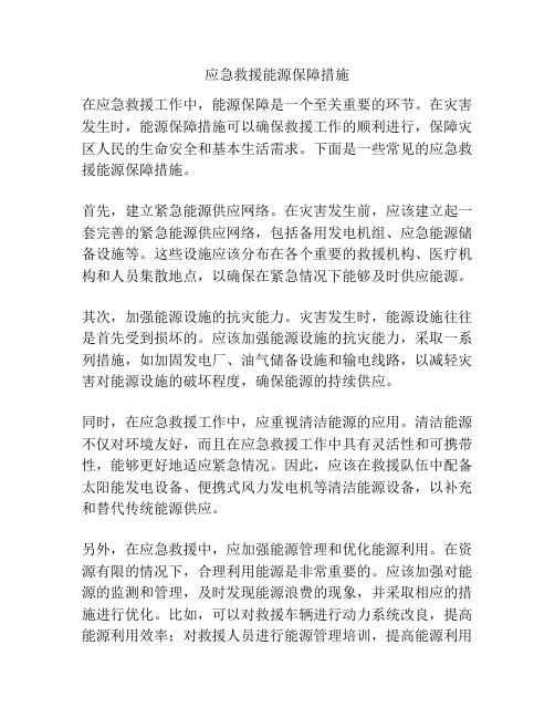应急救援能源保障措施