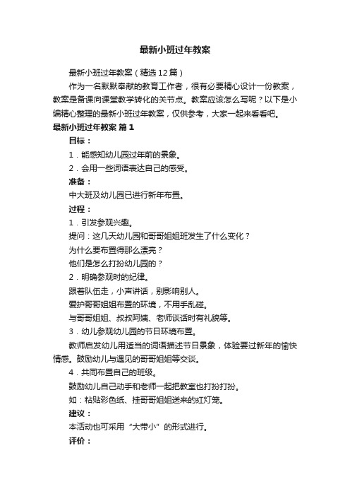 最新小班过年教案（精选12篇）