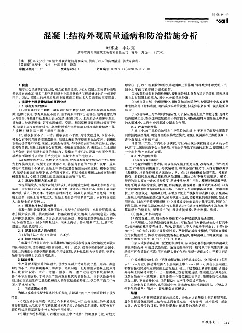 混凝土结构外观质量通病和防治措施分析