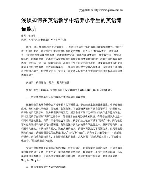 浅谈如何在英语教学中培养小学生的英语背诵能力