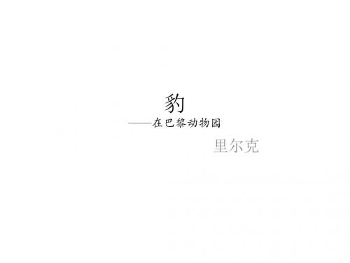 上海五四制语文九下《4咏物诗两首豹》PPT课件