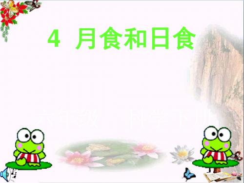 六年级科学上册日食和月食ppt课件6青岛版