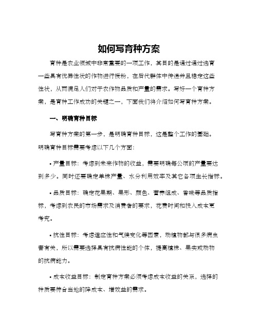 如何写育种方案