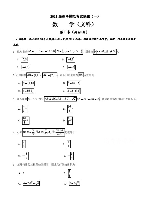 四川省成都2018届高考模拟数学文科试题(一)含答案